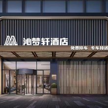 沁梦轩酒店(成都天府国际机场店)