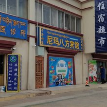 尼玛八方宾馆