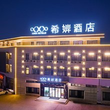 希婩酒店(宁陵葛天商贸港店)