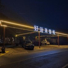 京山好运来客栈