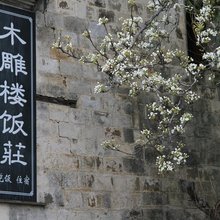 卢村木雕楼农家饭庄