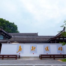 磨针溪畔民宿(江油青莲火车站李白故居景区店)