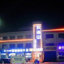 观海山酒店(山海关古城店)