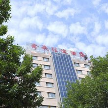 新源鑫朵佳途酒店(商贸城客运站店)