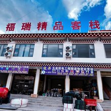 福瑞精品客栈