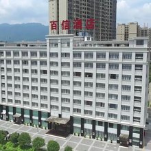乐昌百信酒店