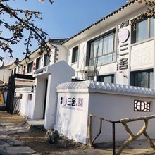 优米家·水磨三舍民宿