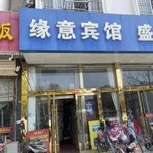 宿迁缘意宾馆(汽配城店)