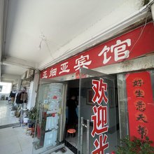 宿迁亚细亚民宿(西楚农贸商城店)