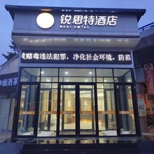 锐思特酒店(泰安高铁站店)