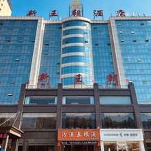 古交新王朝大酒店
