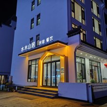 水木山居民宿(黄山汤口南大门店)
