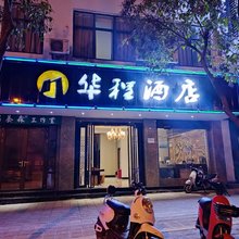 保山华程酒店
