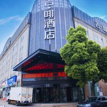 吉啡酒店(株洲芦淞区董家塅高科园店)