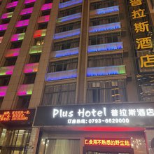 鄱阳普拉斯酒店