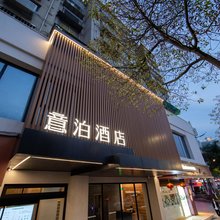 意泊酒店(温州五马街店)