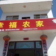 歙县幸福农家客栈