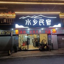 水乡民宿(南沙东涌镇店)