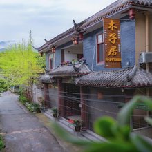 青城山木子居民宿