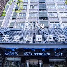 桐乡天空花园酒店(桐乡万象汇店)