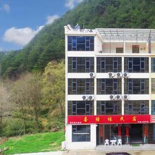天堂寨喜结缘民宿
