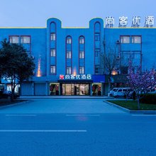 尚客优酒店(鲁山人民路店)
