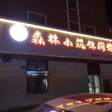 森林小筑休闲旅馆