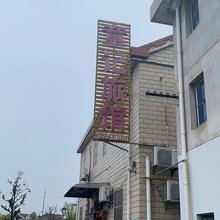 章记旅馆