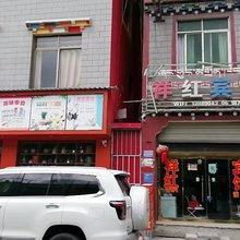 波密祥红宾馆