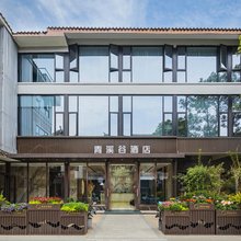 黄龙溪青溪谷酒店(欢乐田园店)