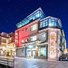 大理悦花轩客栈(古城南门店)