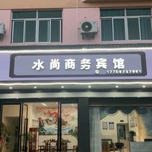 霞浦县水尚商务宾馆