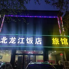 东北龙江旅馆(正定南城门店)