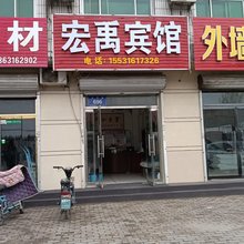 宏禹宾馆