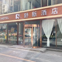 舒新酒店(大连火车站中山广场地铁站店)