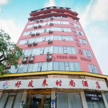 好友来时尚酒店(榕江古州店)