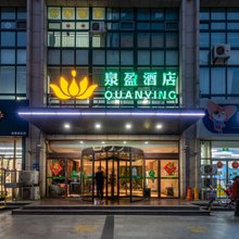 潍坊泉盈酒店(火车站店)