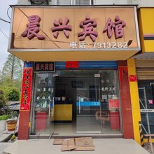 繁昌晨兴宾馆