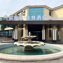 昭阳里森林酒店