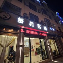 舒苑客栈(曲靖师范学院店)