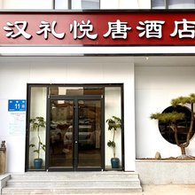 汉礼悦唐酒店(济南泉城广场大明湖店)