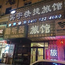 大连宾宇快捷旅馆