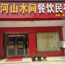 王河山水间民宿