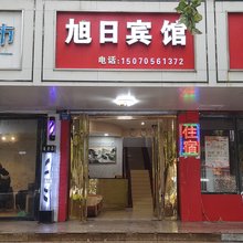 高安旭日宾馆