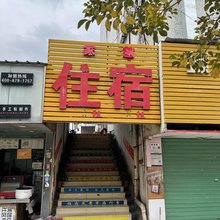 深圳家慧住宿