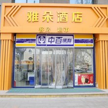 潍坊雅朵民宿(火车站店)