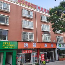 逸晨旅店