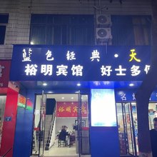 湖口裕明宾馆