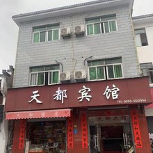 天都宾馆