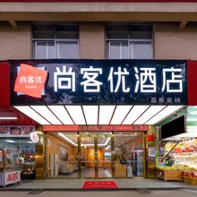 尚客优酒店(玉林大润发中药港店)